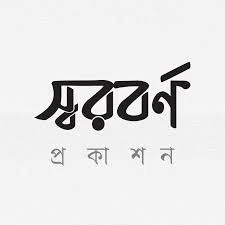 স্বরবর্ণ প্রকাশন